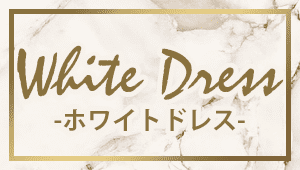 ホワイト系ドレス